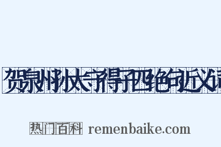 贺泉州孙太守得子四绝句近义词是什么意思的图片